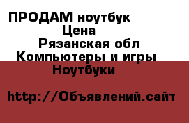 ПРОДАМ ноутбук hp g6 series › Цена ­ 13 000 - Рязанская обл. Компьютеры и игры » Ноутбуки   